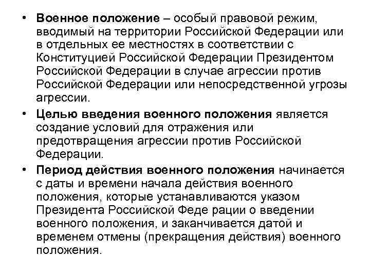  • Военное положение – особый правовой режим, вводимый на территории Российской Федерации или
