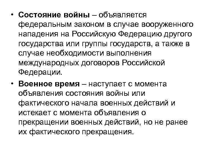  • Состояние войны – объявляется федеральным законом в случае вооруженного нападения на Российскую