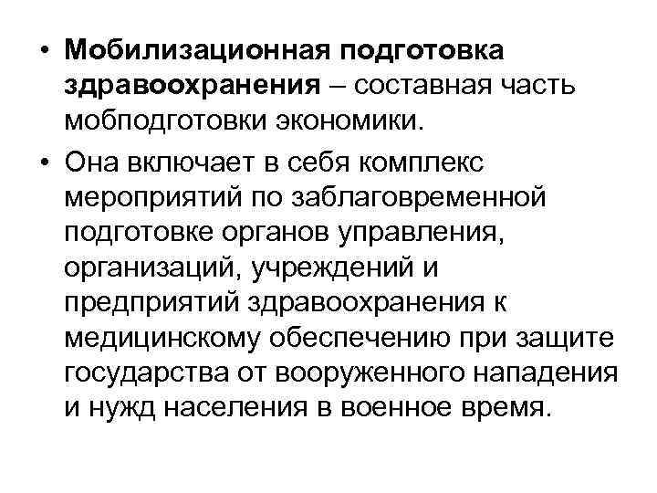  • Мобилизационная подготовка здравоохранения – составная часть мобподготовки экономики. • Она включает в