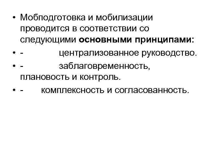 • Мобподготовка и мобилизации проводится в соответствии со следующими основными принципами: • централизованное