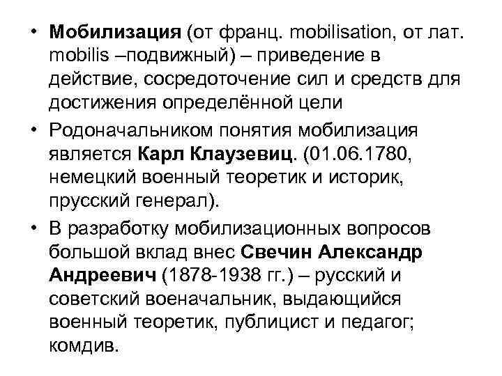  • Мобилизация (от франц. mobilisation, от лат. mobilis –подвижный) – приведение в действие,