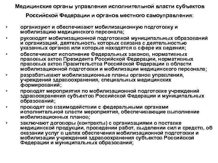 Медицинские органы управления исполнительной власти субъектов Российской Федерации и органов местного самоуправления: • •