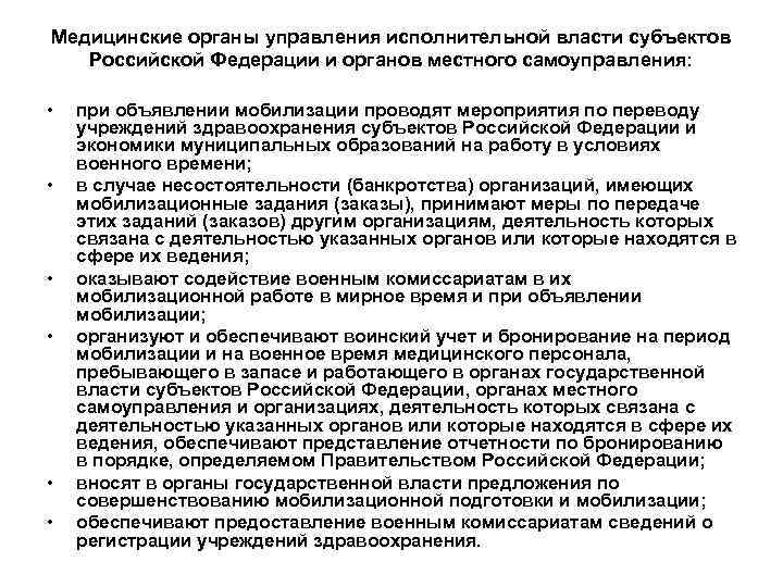 Медицинские органы управления исполнительной власти субъектов Российской Федерации и органов местного самоуправления: • •