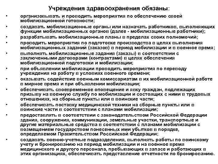 Учреждения здравоохранения обязаны: • • • организовывать и проводить мероприятия по обеспечению своей мобилизационной