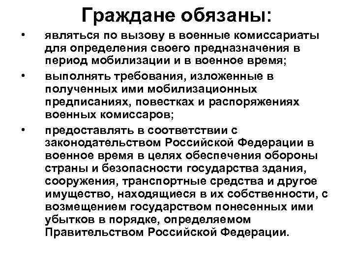 Граждане обязаны: • • • являться по вызову в военные комиссариаты для определения своего