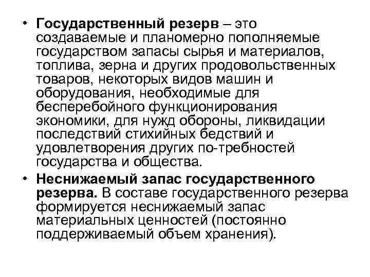  • Государственный резерв – это создаваемые и планомерно пополняемые государством запасы сырья и