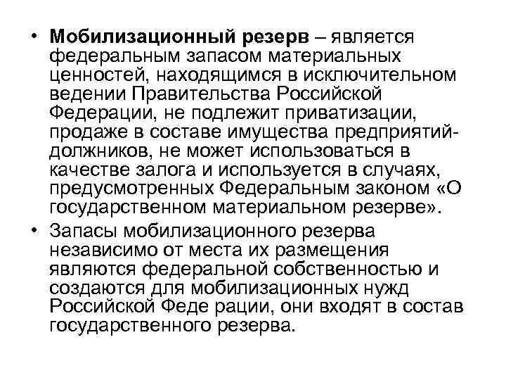  • Мобилизационный резерв – является федеральным запасом материальных ценностей, находящимся в исключительном ведении