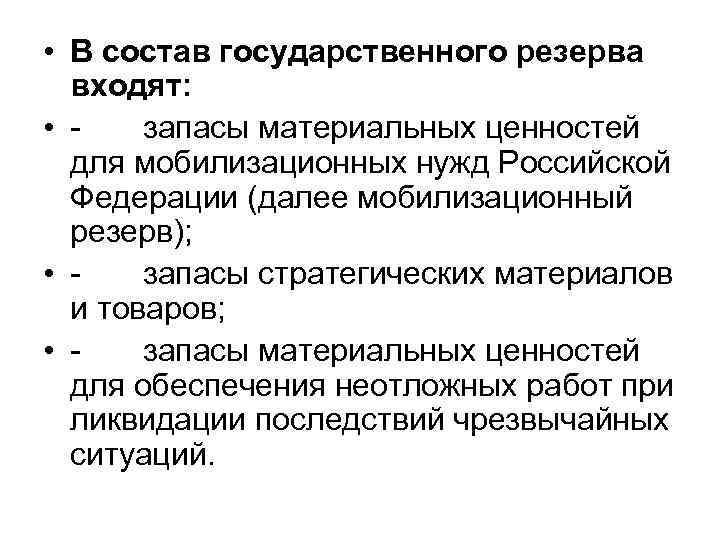  • В состав государственного резерва входят: • запасы материальных ценностей для мобилизационных нужд