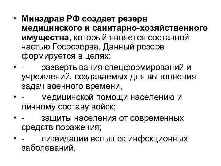 • Минздрав РФ создает резерв медицинского и санитарно-хозяйственного имущества, который является составной частью