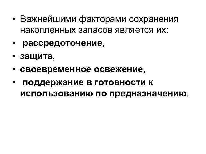  • Важнейшими факторами сохранения накопленных запасов является их: • рассредоточение, • защита, •