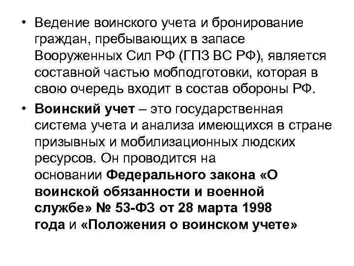  • Ведение воинского учета и бронирование граждан, пребывающих в запасе Вооруженных Сил РФ