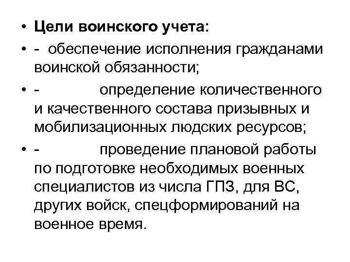  • Цели воинского учета: • обеспечение исполнения гражданами воинской обязанности; • определение количественного