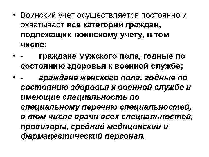  • Воинский учет осуществляется постоянно и охватывает все категории граждан, подлежащих воинскому учету,