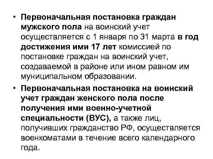  • Первоначальная постановка граждан мужского пола на воинский учет осуществляется с 1 января