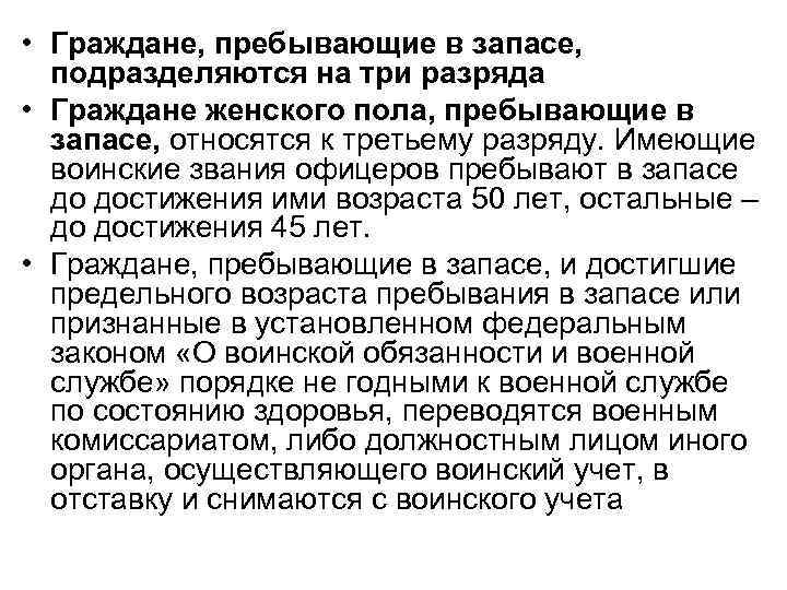  • Граждане, пребывающие в запасе, подразделяются на три разряда • Граждане женского пола,