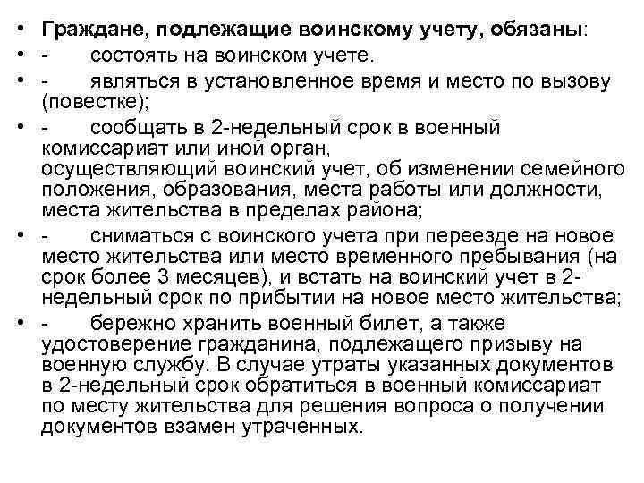  • Граждане, подлежащие воинскому учету, обязаны: • состоять на воинском учете. • являться