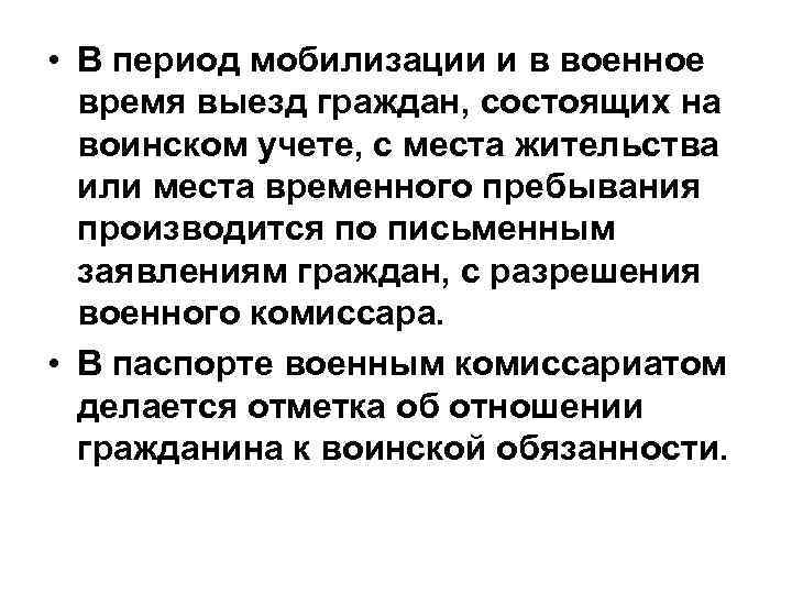  • В период мобилизации и в военное время выезд граждан, состоящих на воинском