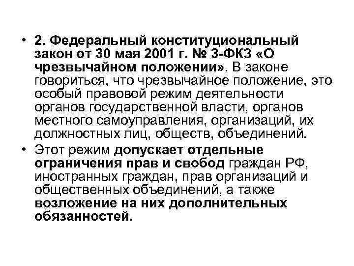  • 2. Федеральный конституциональный закон от 30 мая 2001 г. № 3 -ФКЗ