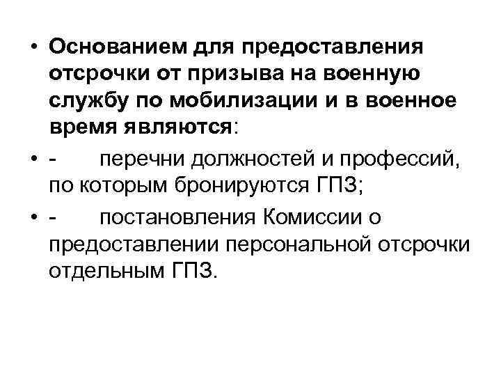  • Основанием для предоставления отсрочки от призыва на военную службу по мобилизации и