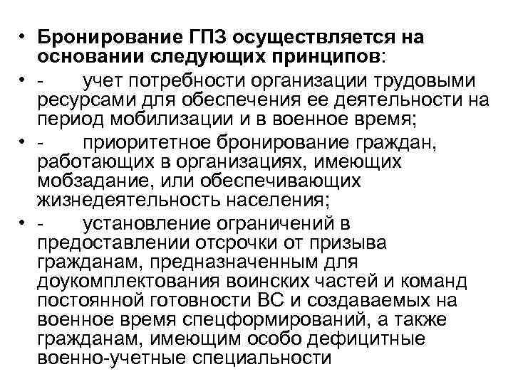  • Бронирование ГПЗ осуществляется на основании следующих принципов: • учет потребности организации трудовыми