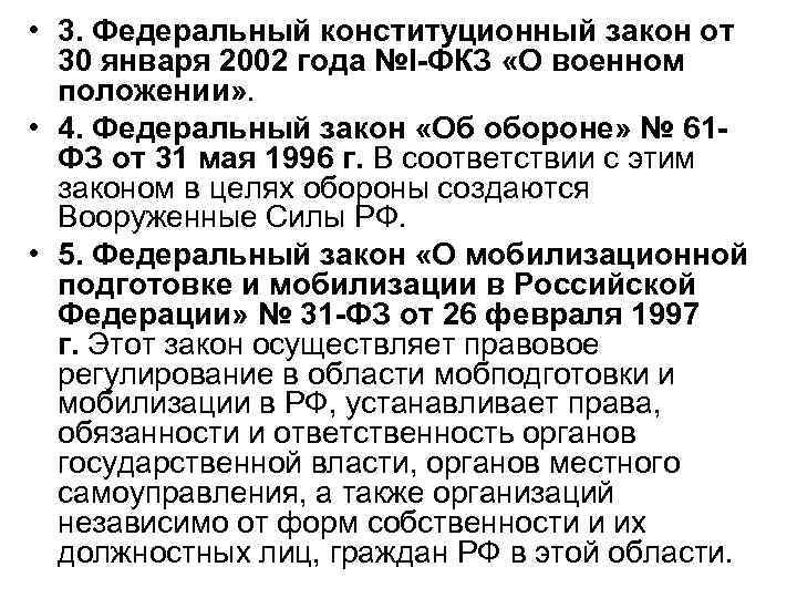  • 3. Федеральный конституционный закон от 30 января 2002 года №l-ФКЗ «О военном