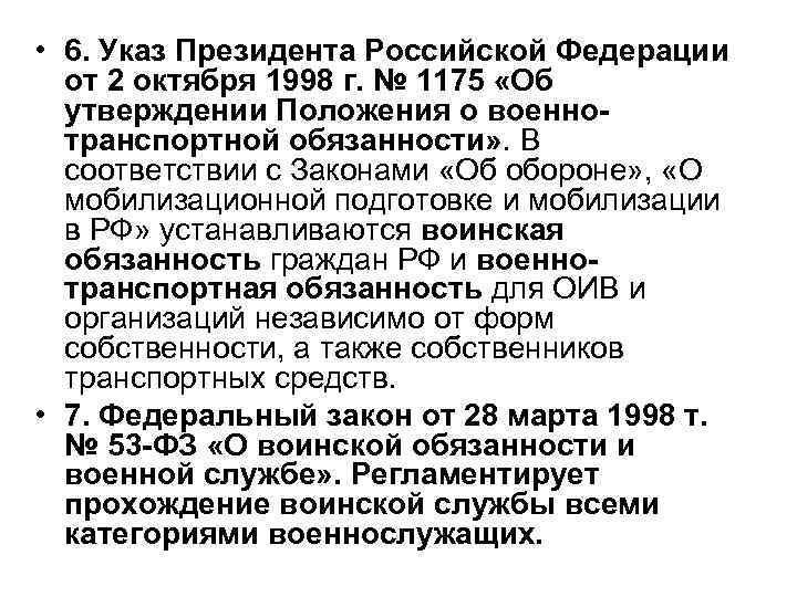  • 6. Указ Президента Российской Федерации от 2 октября 1998 г. № 1175