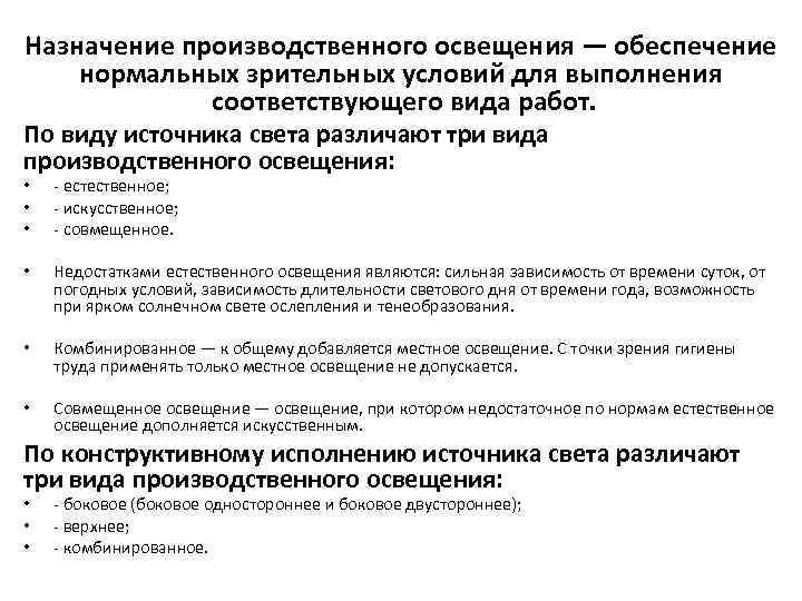 Назначение производственного освещения — обеспечение нормальных зрительных условий для выполнения соответствующего вида работ. По