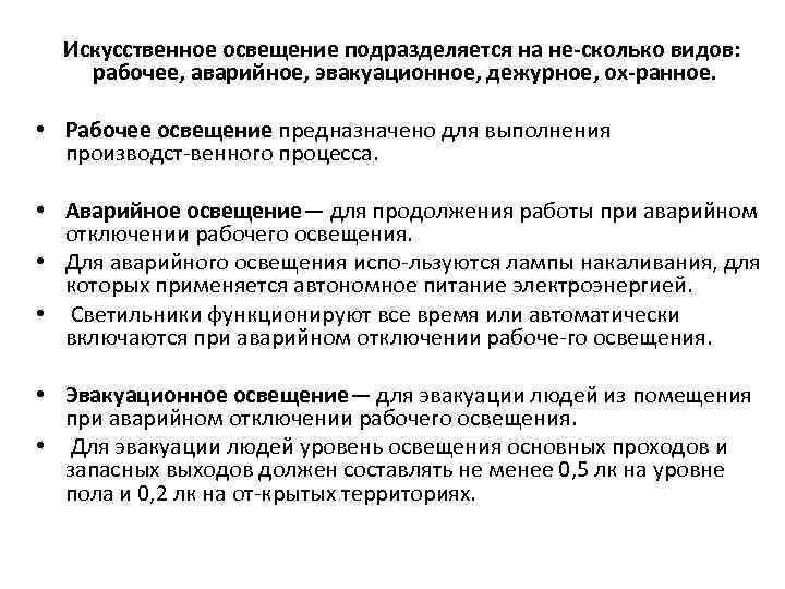 Искусственное освещение подразделяется на не сколько видов: рабочее, аварийное, эвакуационное, дежурное, ох ранное. •