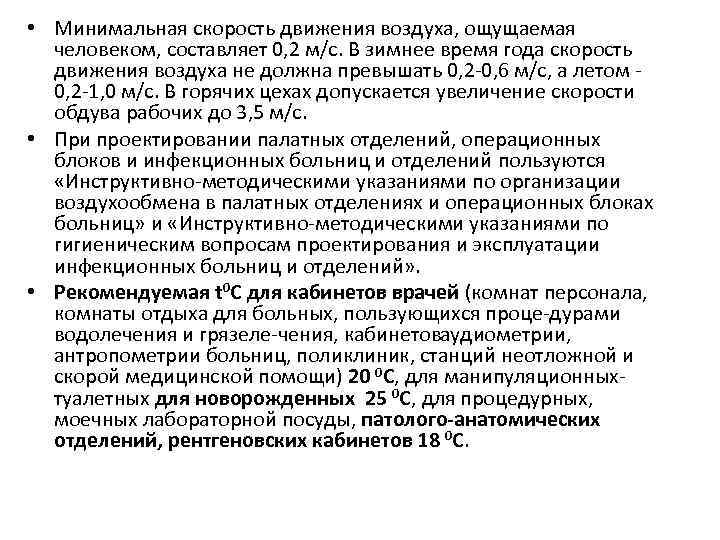  • Минимальная скорость движения воздуха, ощущаемая человеком, составляет 0, 2 м/с. В зимнее