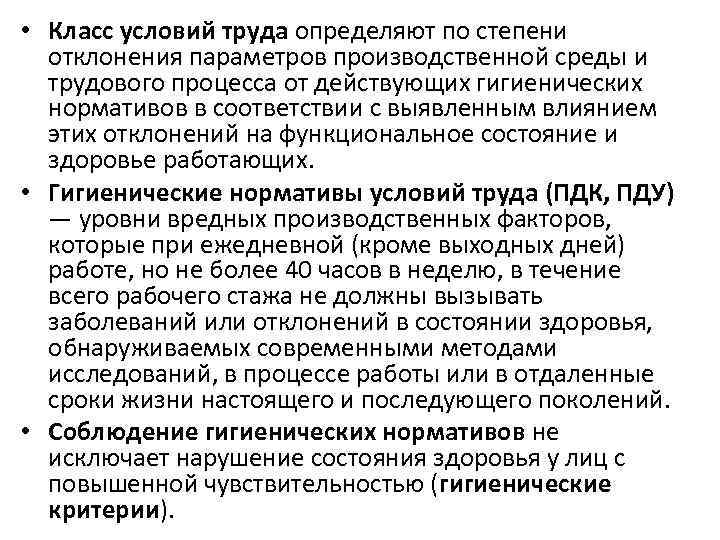  • Класс условий труда определяют по степени отклонения параметров производственной среды и трудового