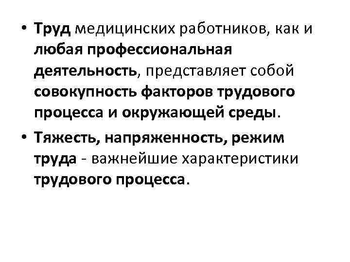  • Труд медицинских работников, как и любая профессиональная деятельность, представляет собой совокупность факторов