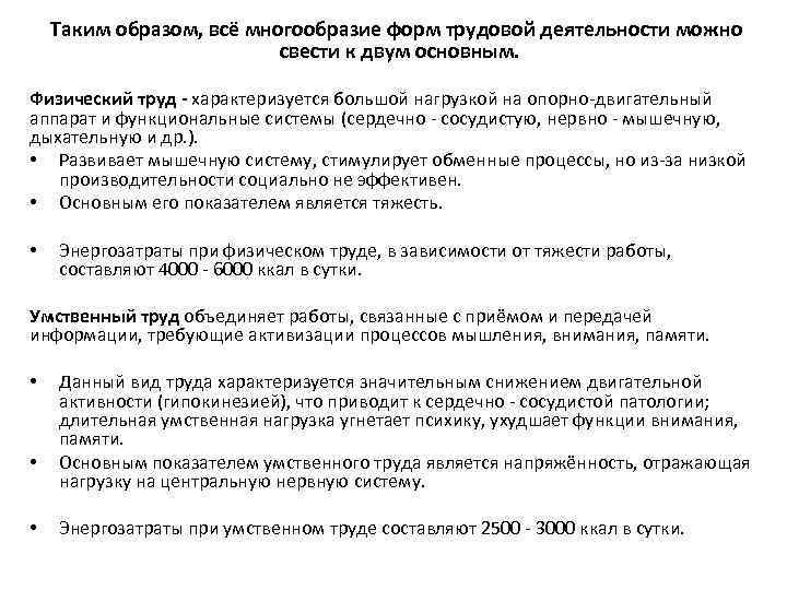 Таким образом, всё многообразие форм трудовой деятельности можно свести к двум основным. Физический труд