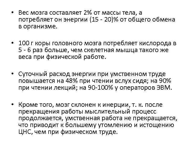  • Вес мозга составляет 2% от массы тела, а потребляет он энергии (15