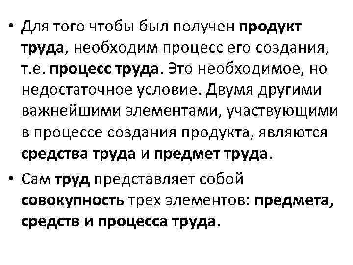  • Для того чтобы был получен продукт труда, необходим процесс его создания, т.