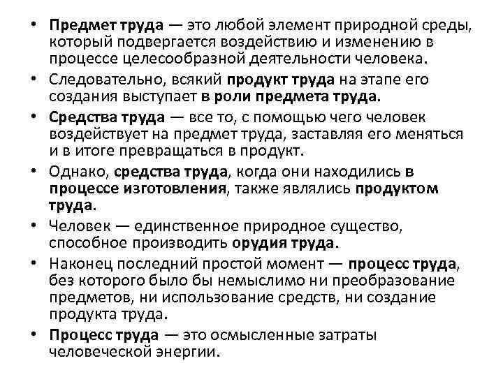  • Предмет труда — это любой элемент природной среды, который подвергается воздействию и