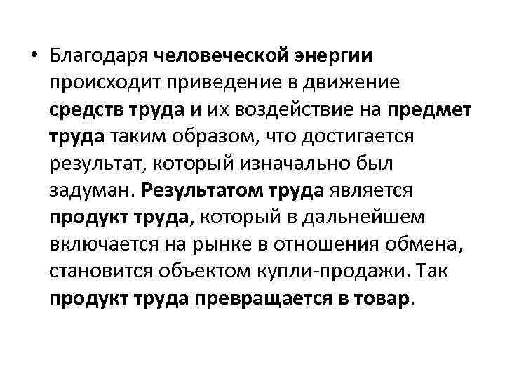  • Благодаря человеческой энергии происходит приведение в движение средств труда и их воздействие