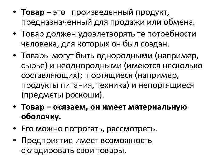  • Товар – это произведенный продукт, предназначенный для продажи или обмена. • Товар