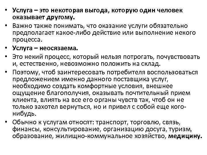  • Услуга – это некоторая выгода, которую один человек оказывает другому. • Важно