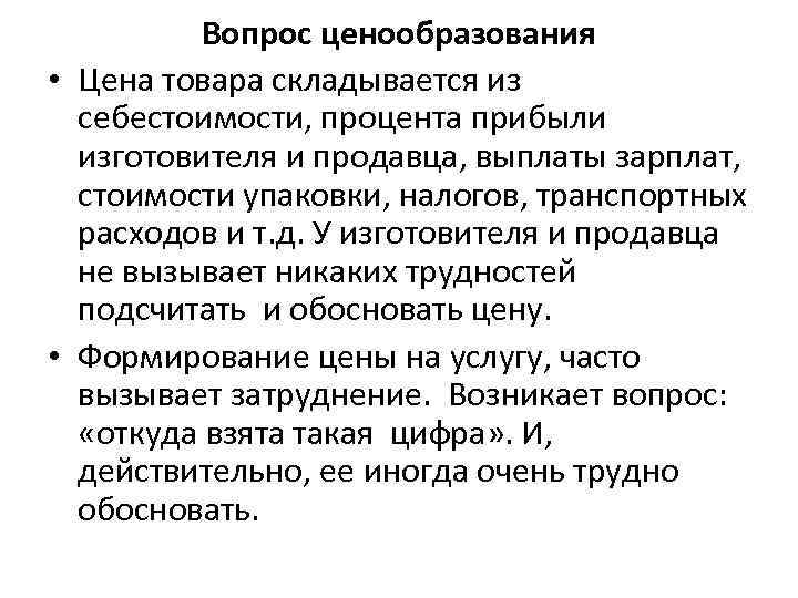 Вопрос ценообразования • Цена товара складывается из себестоимости, процента прибыли изготовителя и продавца, выплаты