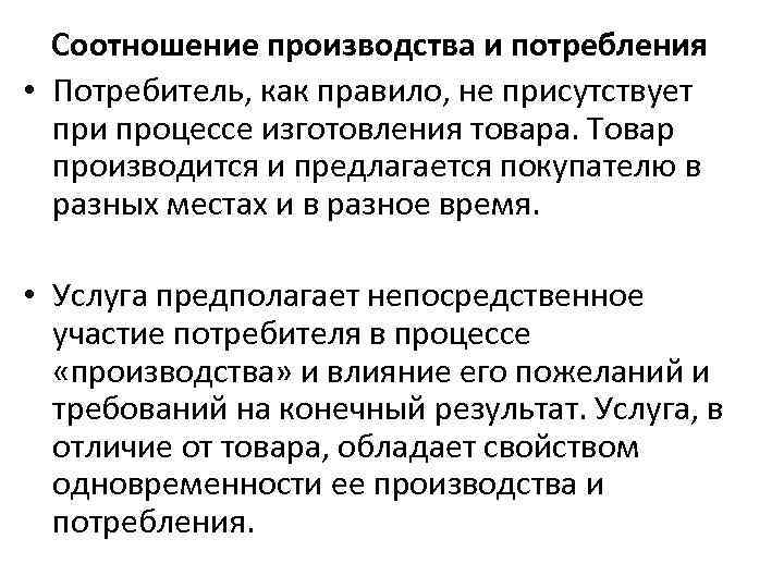 Соотношение производства и потребления • Потребитель, как правило, не присутствует при процессе изготовления товара.