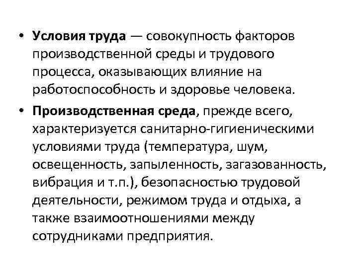 Процесса оказывающих влияние на работоспособность. Совокупность факторов производственной среды и трудового процесса. Условия труда это совокупность факторов. Производственные факторы трудового процесса. Условия производственной среды.