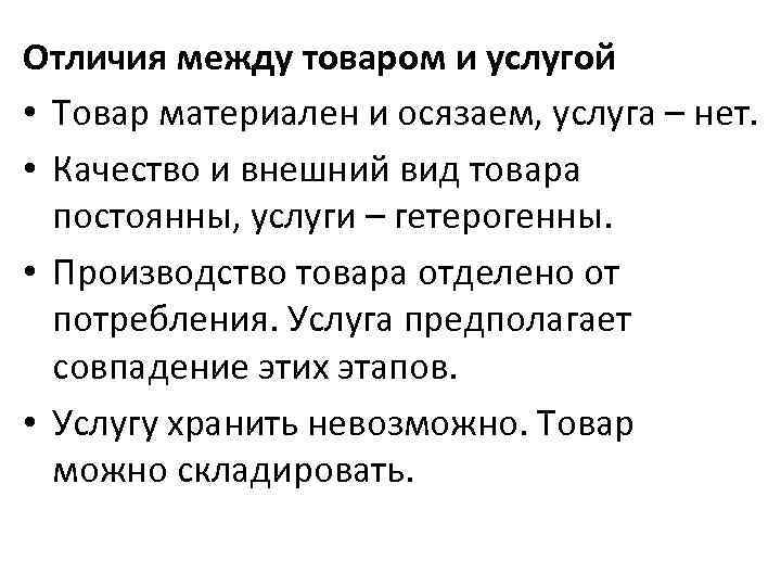 Отличия между товаром и услугой • Товар материален и осязаем, услуга – нет. •