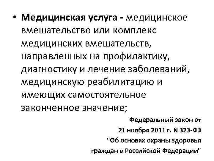  • Медицинская услуга медицинское вмешательство или комплекс медицинских вмешательств, направленных на профилактику, диагностику