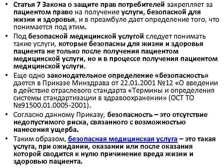  • Статья 7 Закона о защите прав потребителей закрепляет за пациентом право на