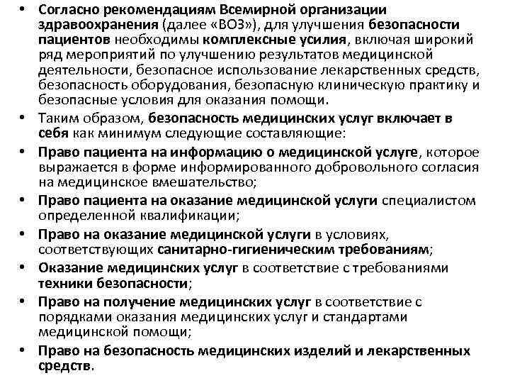  • Согласно рекомендациям Всемирной организации здравоохранения (далее «ВОЗ» ), для улучшения безопасности пациентов