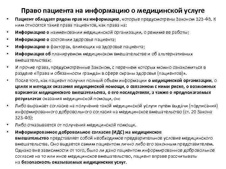 Право пациента на информацию о медицинской услуге • • • Пациент обладает рядом прав