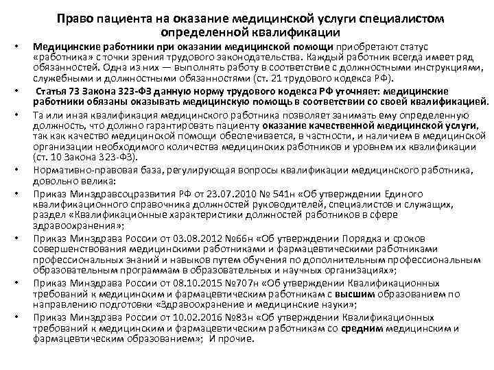  • • Право пациента на оказание медицинской услуги специалистом определенной квалификации Медицинские работники