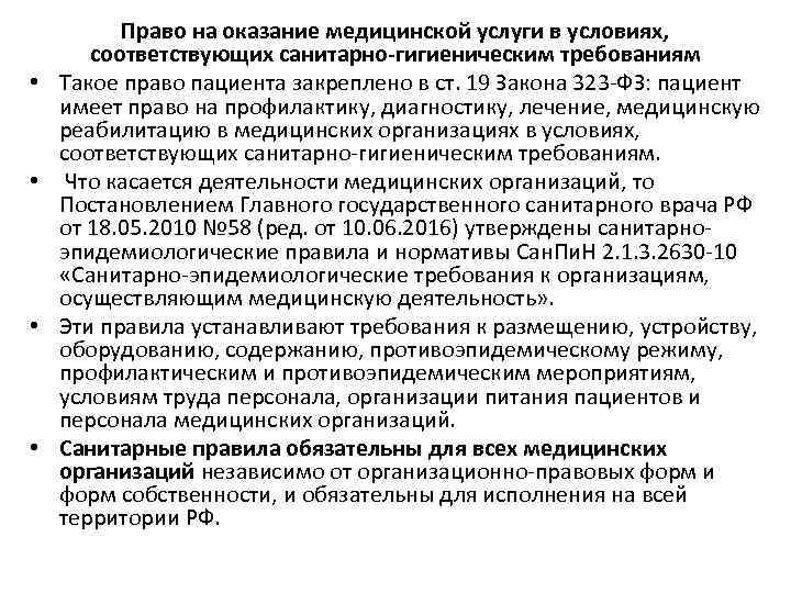  • • Право на оказание медицинской услуги в условиях, соответствующих санитарно гигиеническим требованиям