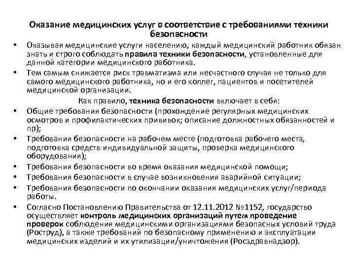  • • Оказание медицинских услуг в соответствие с требованиями техники безопасности Оказывая медицинские