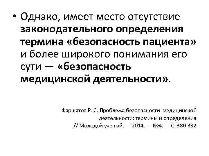  • Однако, имеет место отсутствие законодательного определения термина «безопасность пациента» и более широкого